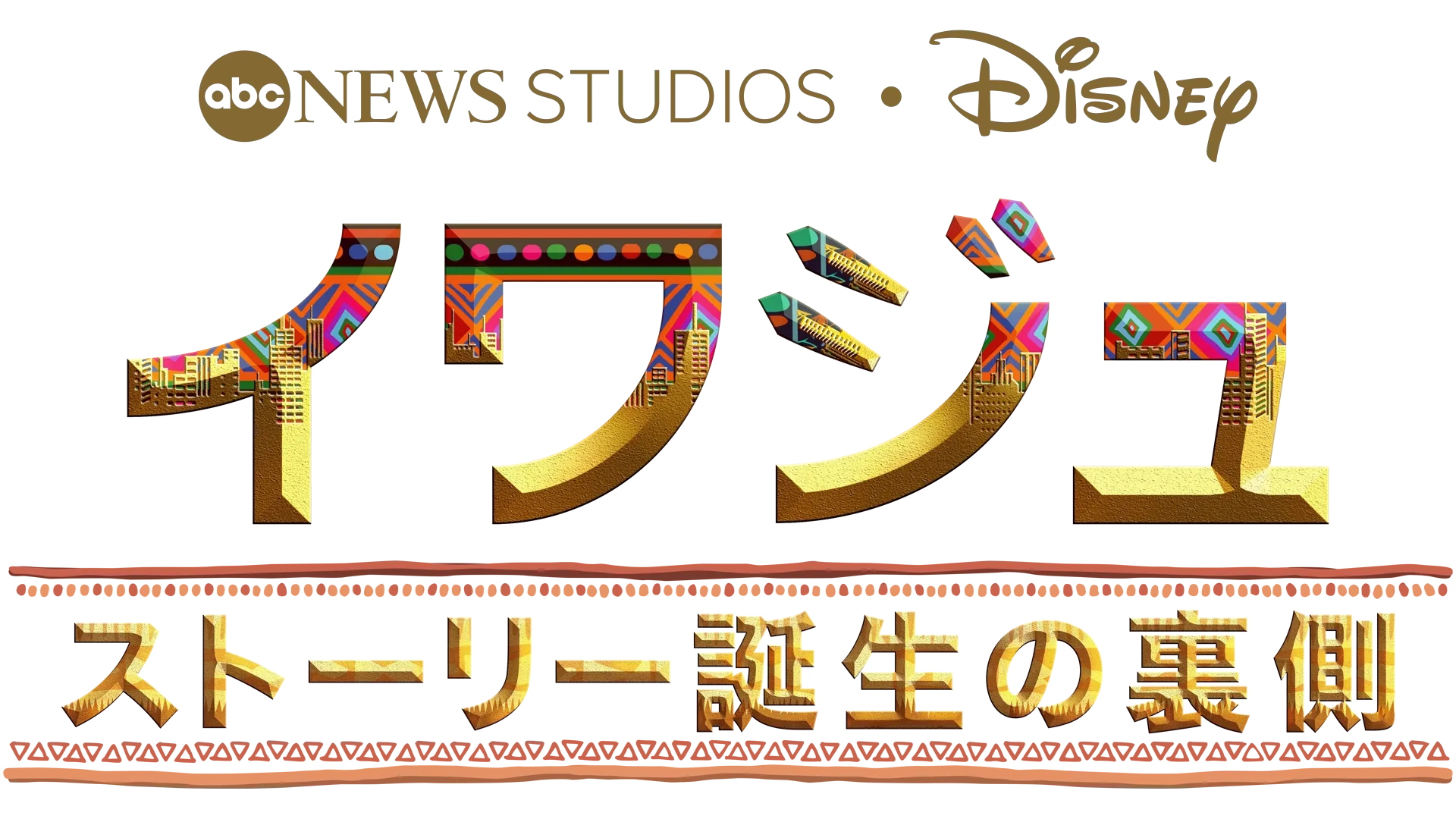 イワジュ ストーリー誕生の裏側