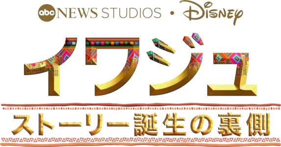 イワジュ ストーリー誕生の裏側