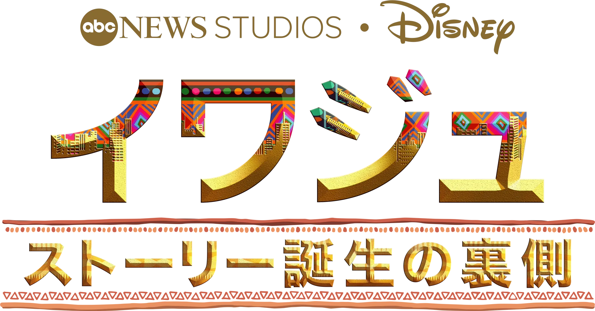 イワジュ ストーリー誕生の裏側