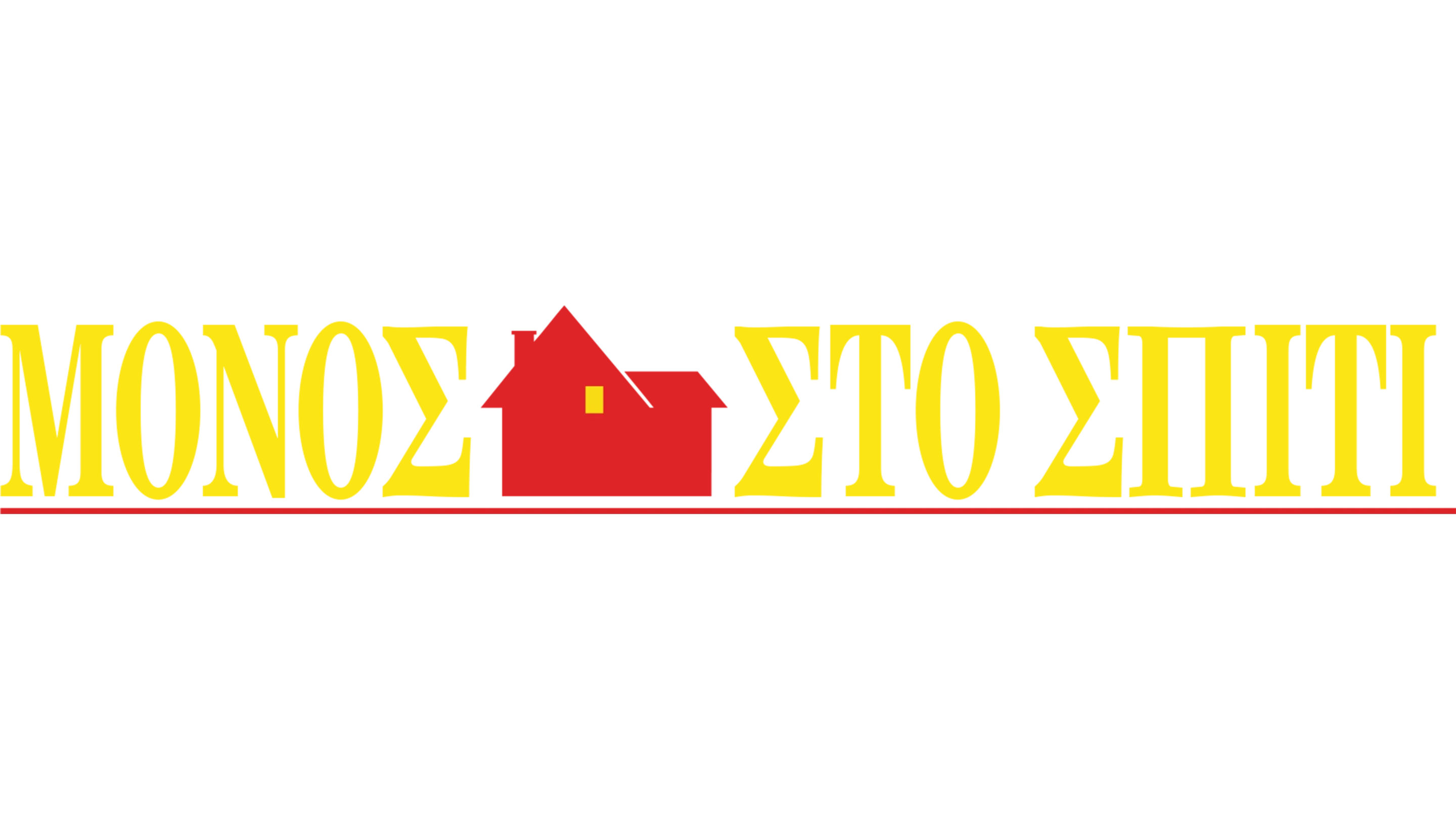 Μόνος Στο Σπίτι