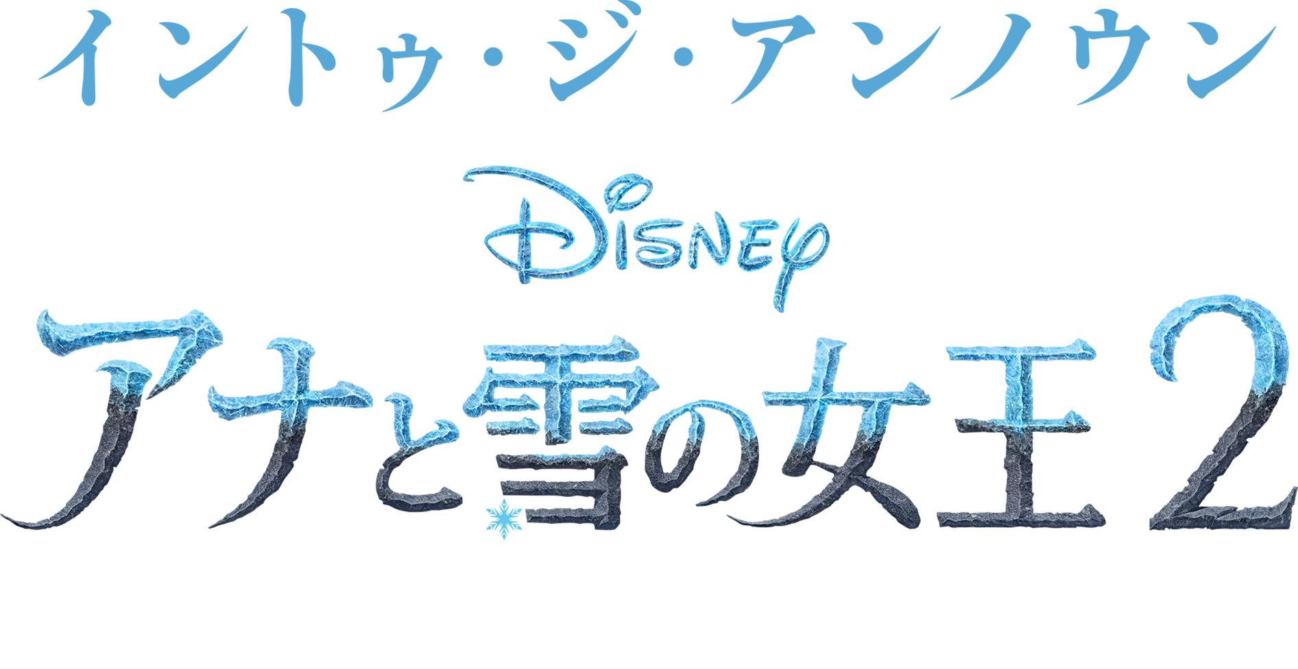 イントゥ・ジ・アンノウン～ 「アナと雪の女王２」メイキング