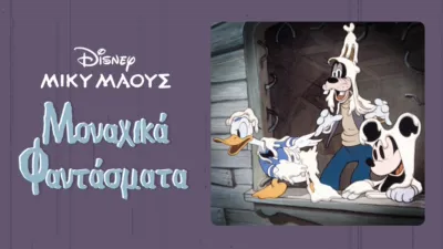 Μοναχικά Φαντάσματα