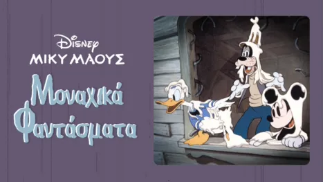 thumbnail - Μοναχικά Φαντάσματα