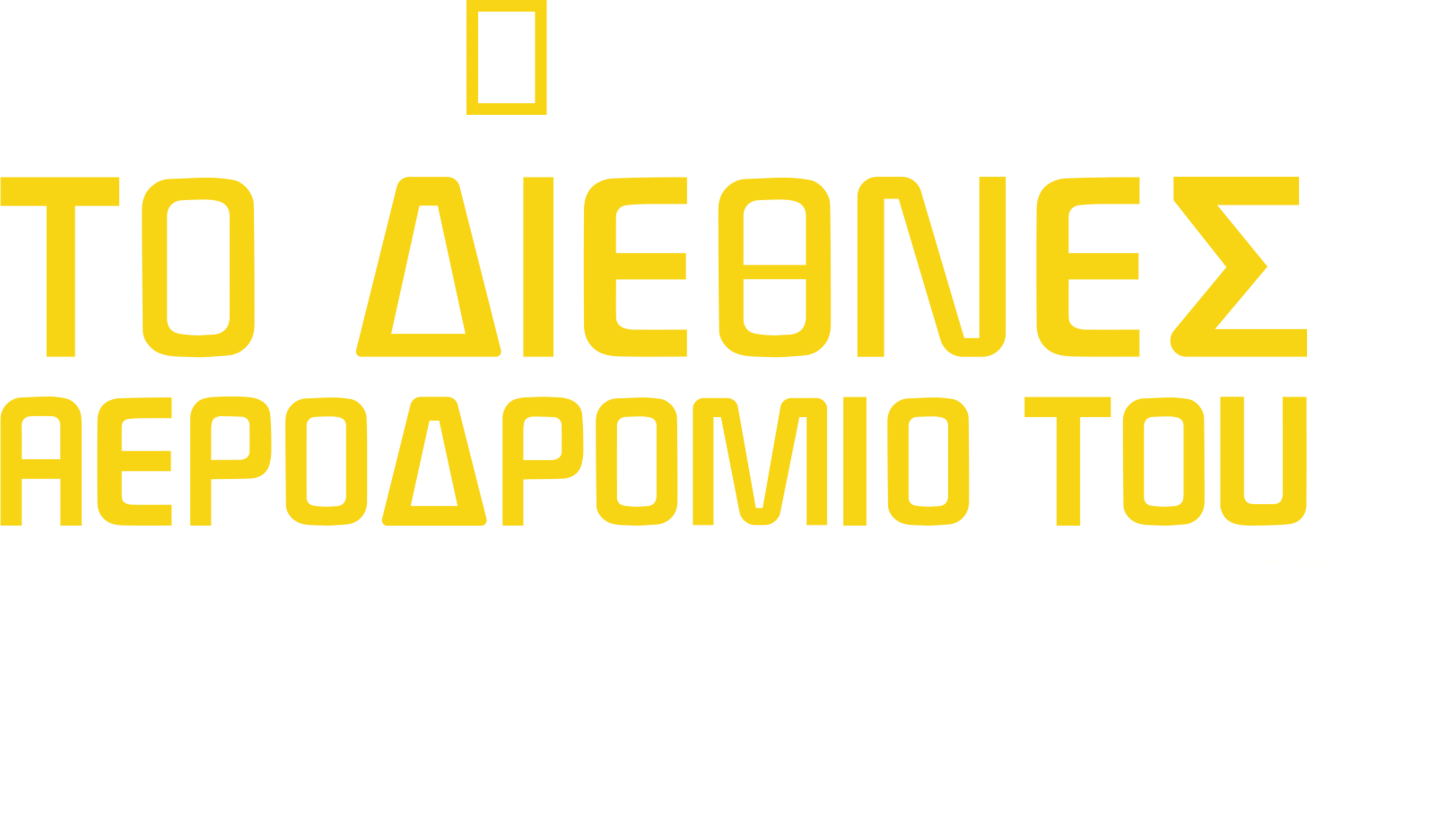 Το Διεθνές Αεροδρόμιο του Ντουμπάι