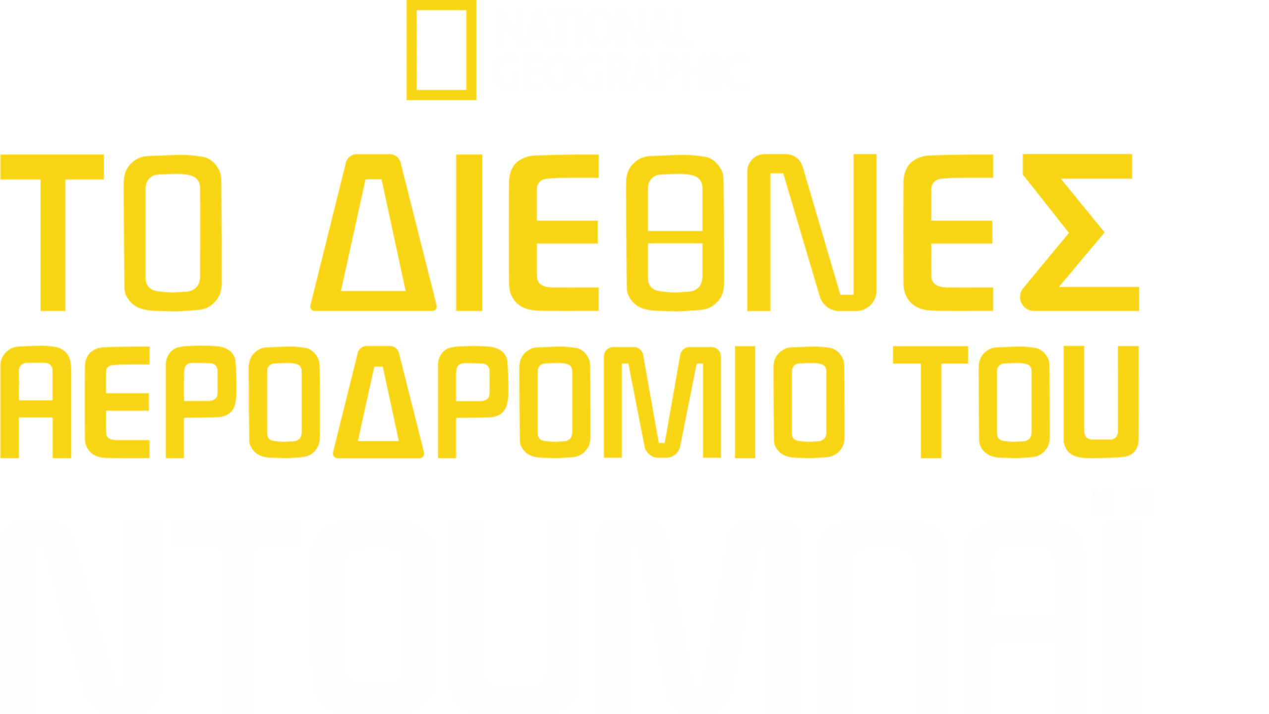 Το Διεθνές Αεροδρόμιο του Ντουμπάι