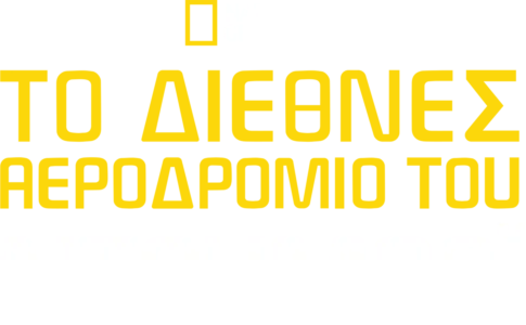Το Διεθνές Αεροδρόμιο του Ντουμπάι
