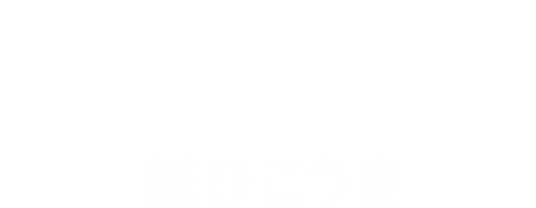 紙ひこうき
