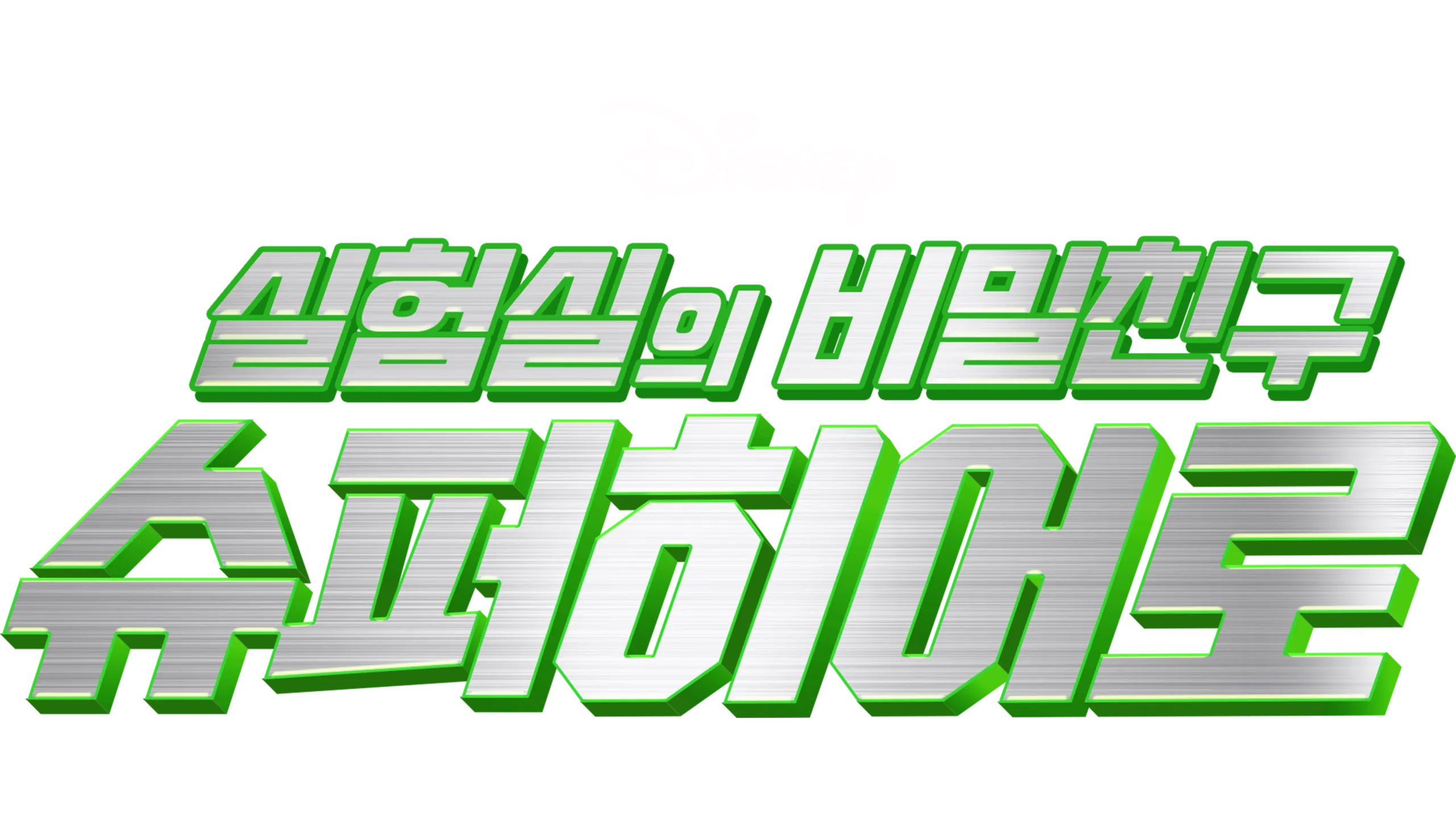 실험실의 비밀친구: 슈퍼히어로