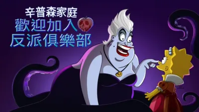 歡迎加入反派俱樂部