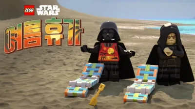 thumbnail - 레고 스타워즈: 여름 휴가