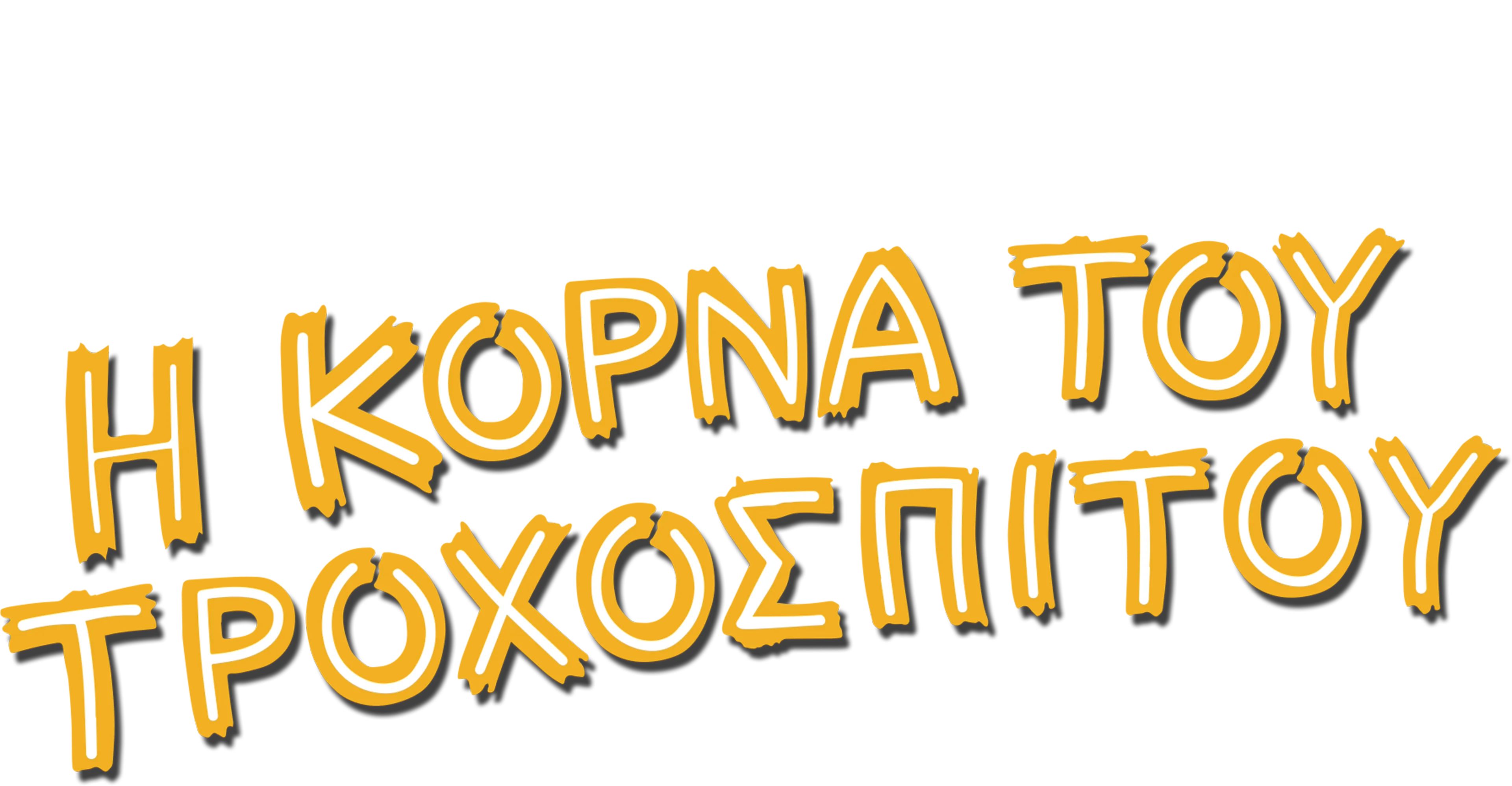 Η Κόρνα του Τροχόσπιτου
