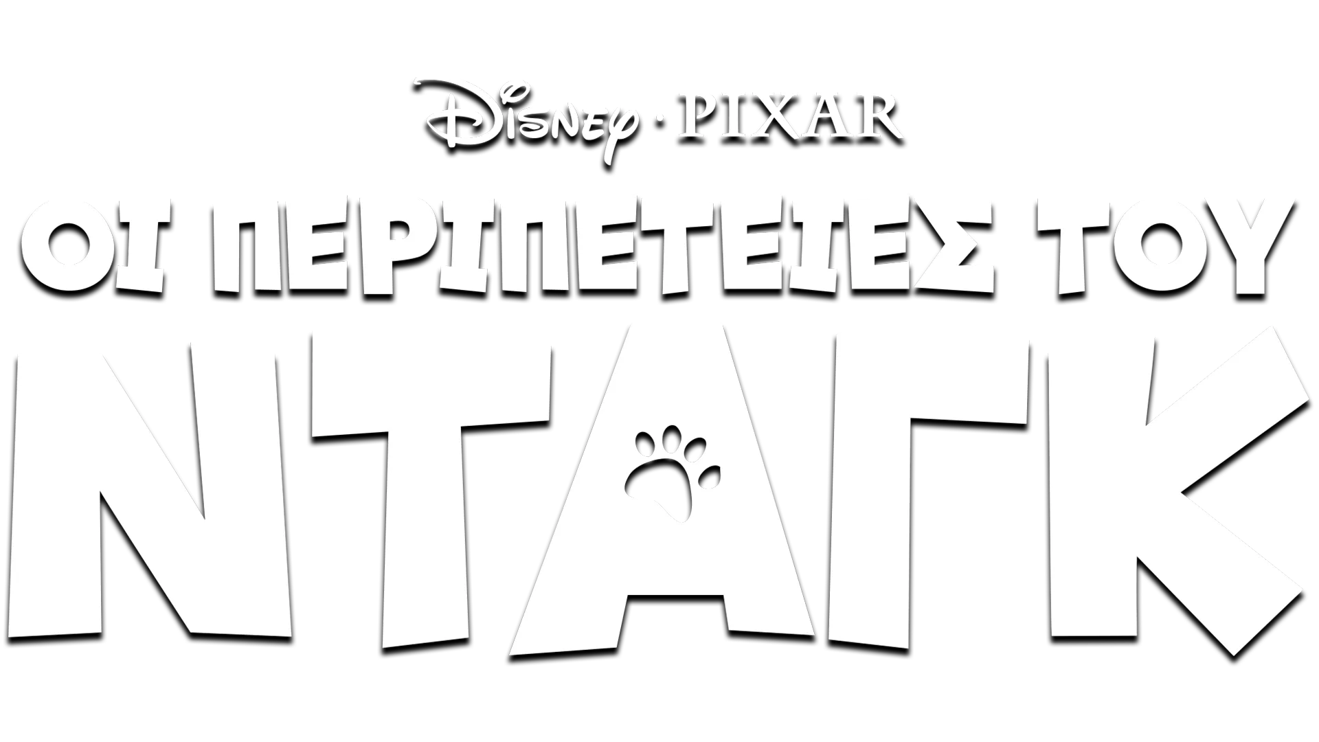 Οι Περιπέτειες του Νταγκ