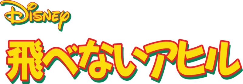 飛べないアヒル