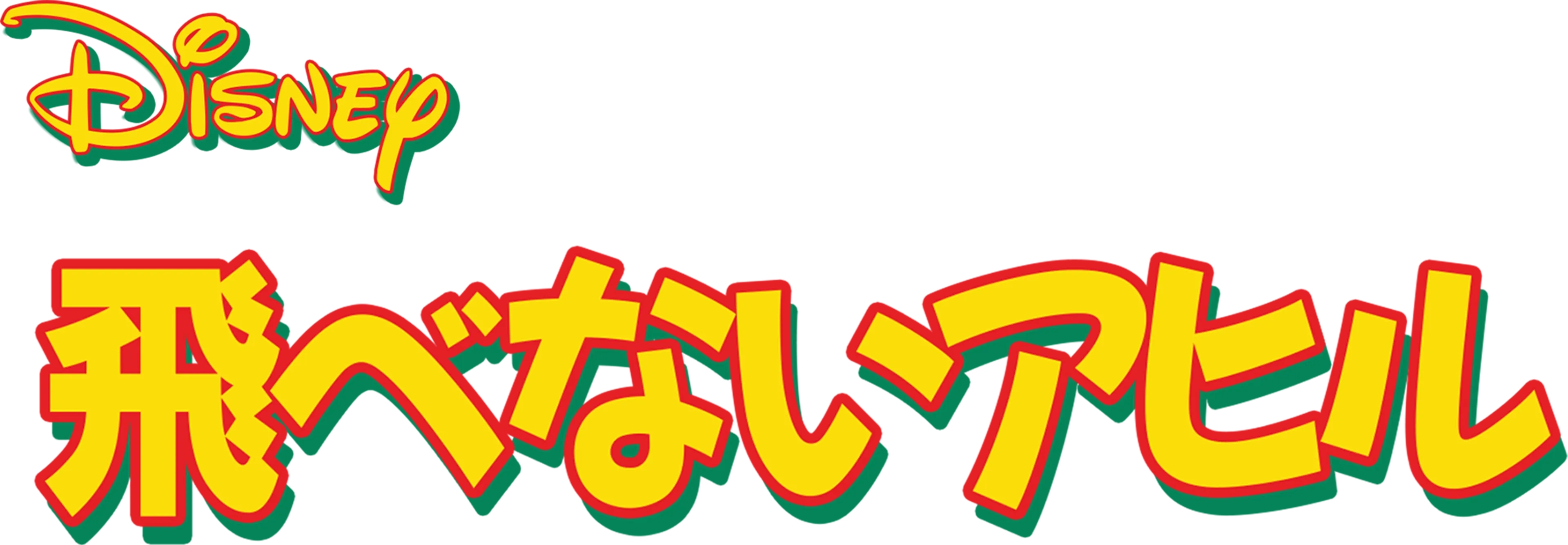 飛べないアヒル