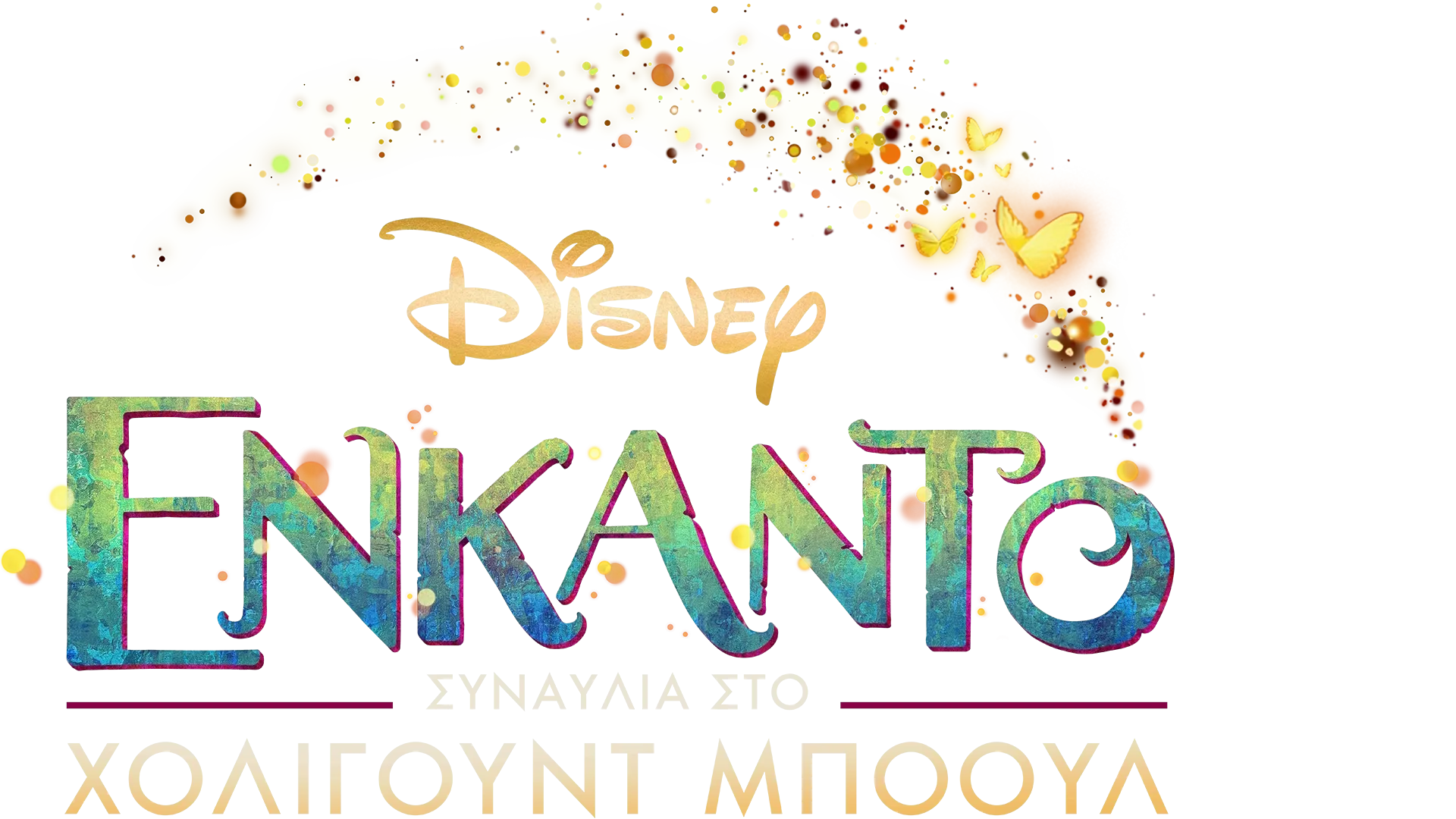 Ενκάντο: Συναυλία στο Χόλιγουντ Μπόουλ