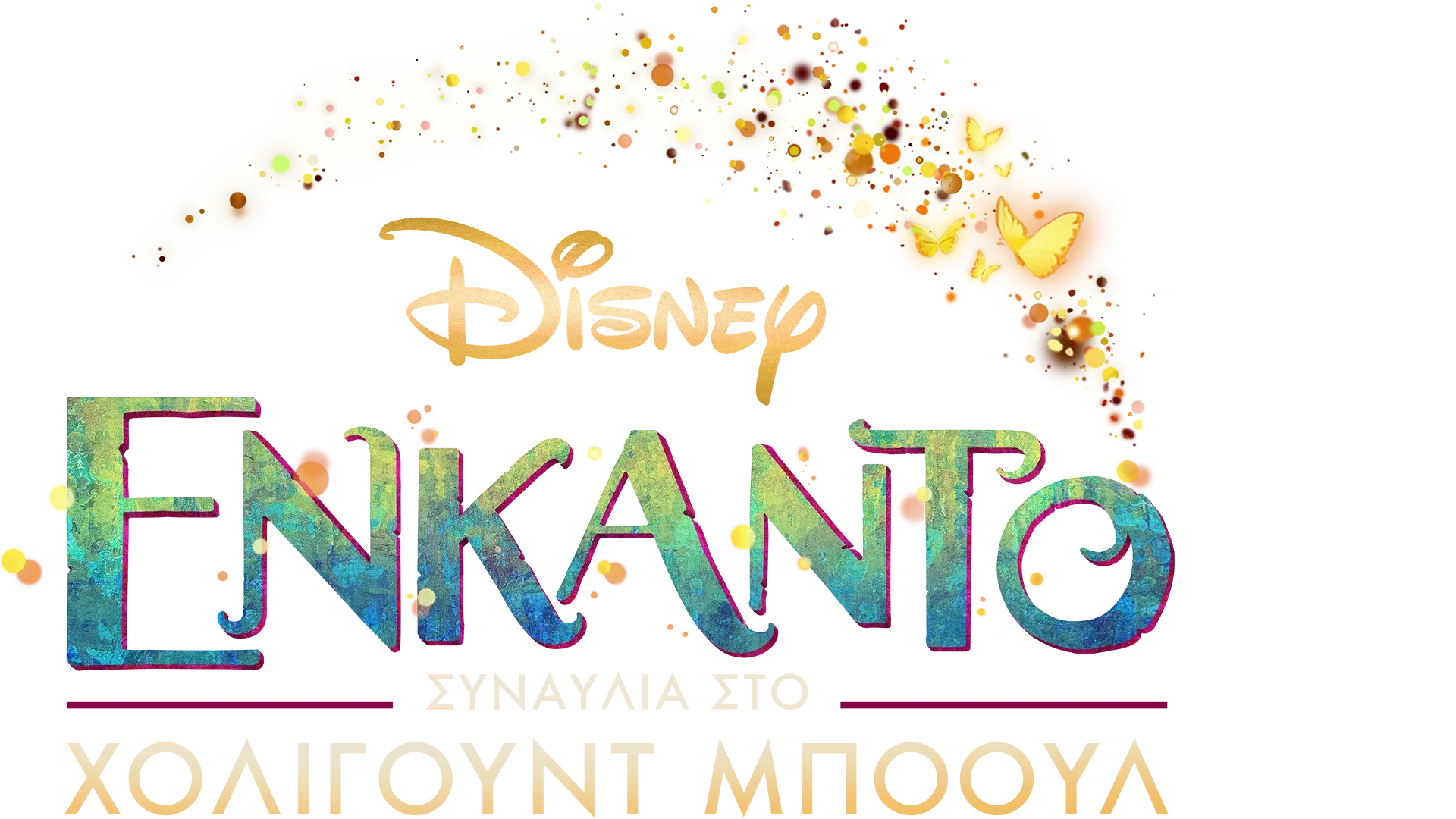 Ενκάντο: Συναυλία στο Χόλιγουντ Μπόουλ