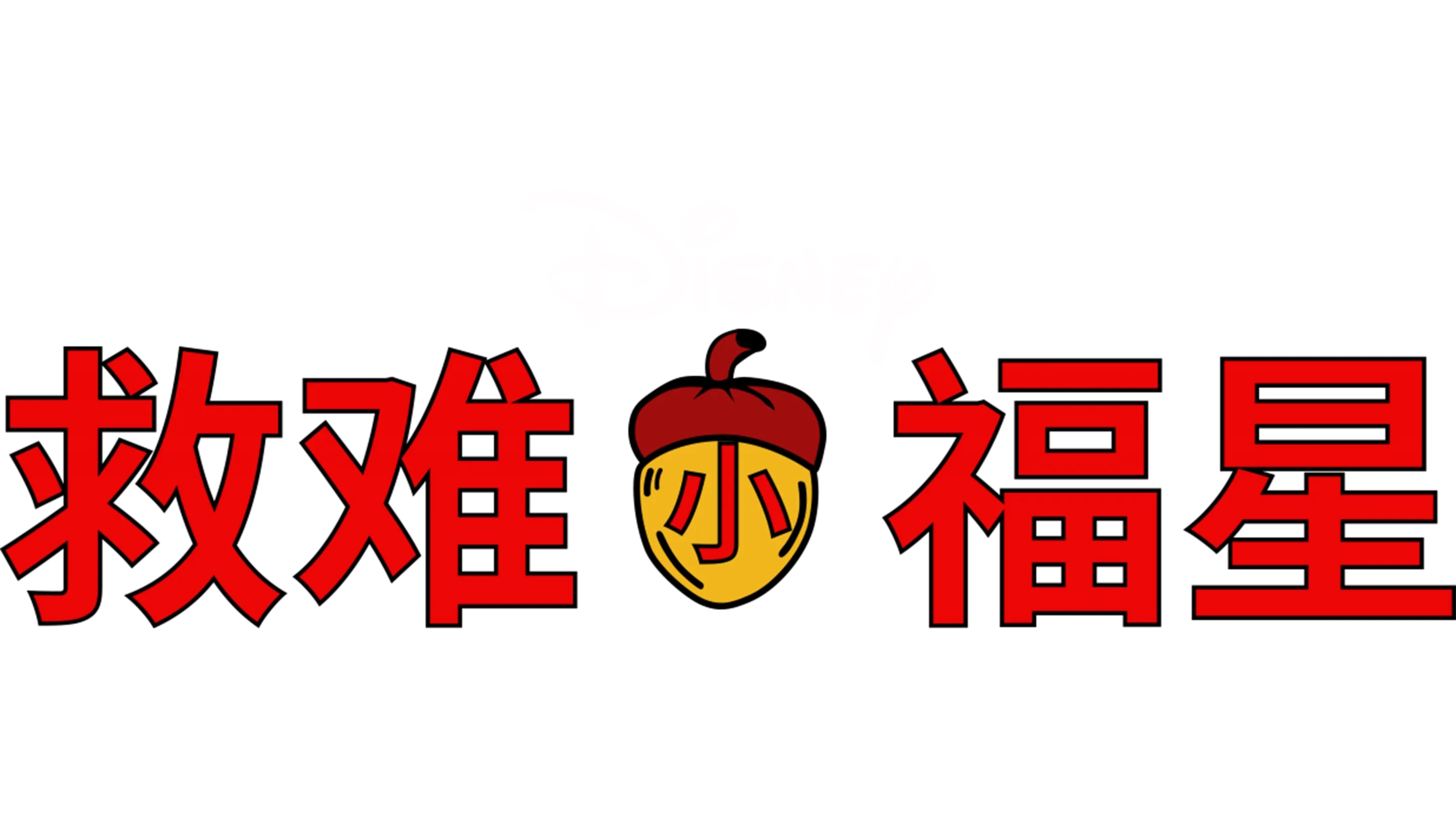 救难小福星
