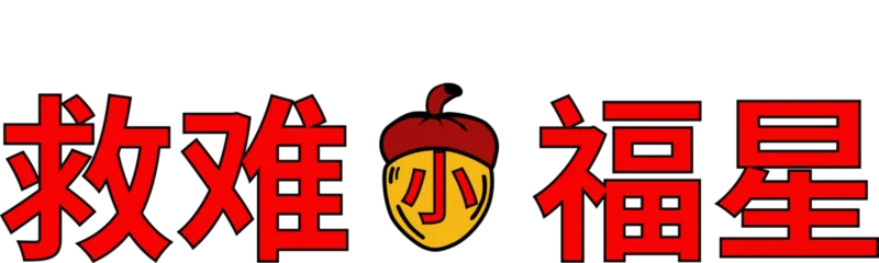 救难小福星