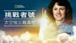 thumbnail - 挑戰者號太空梭災難真相