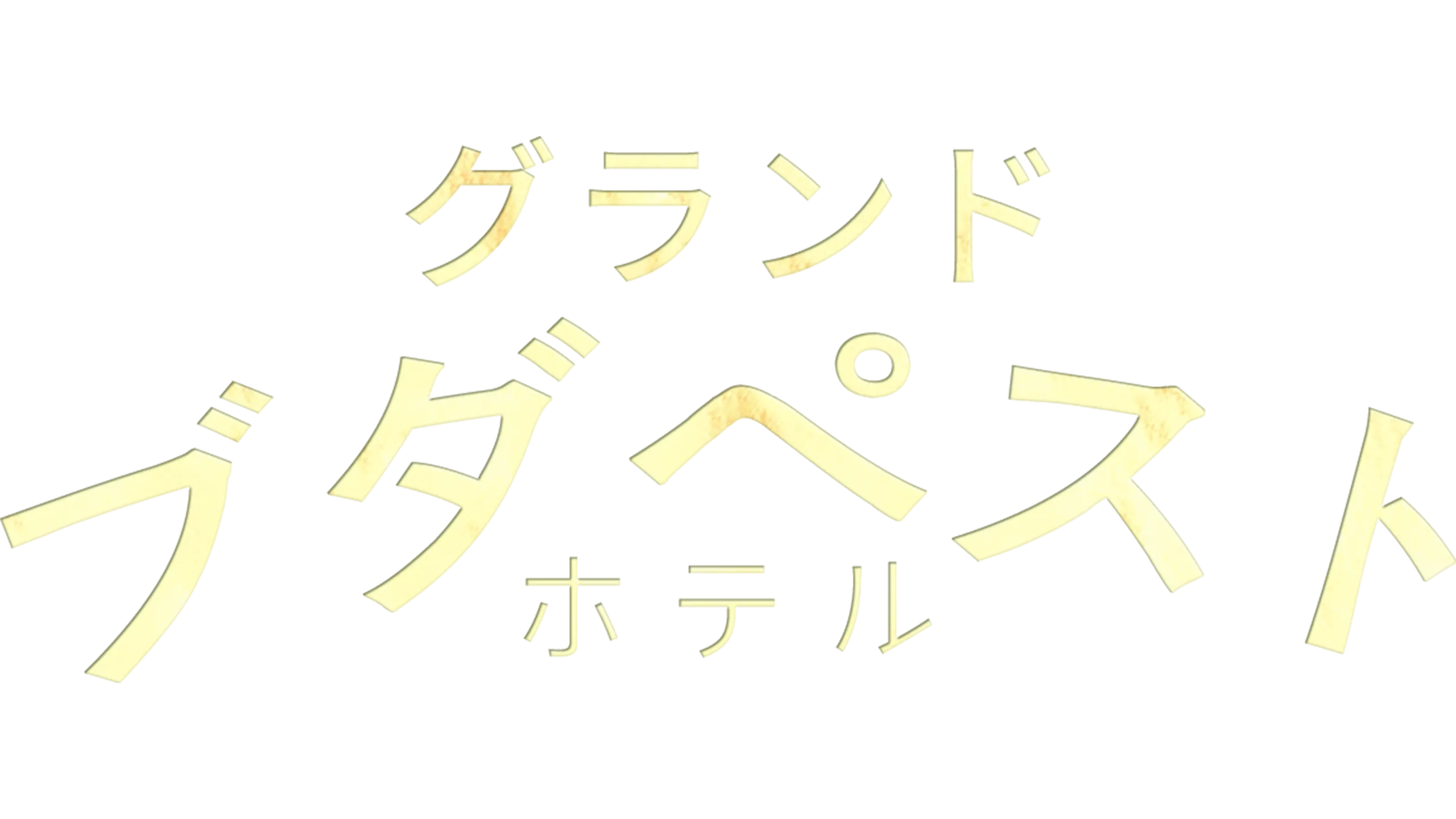 グランド・ブダペスト・ホテル