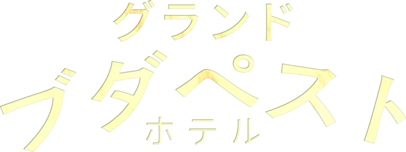 グランド・ブダペスト・ホテル