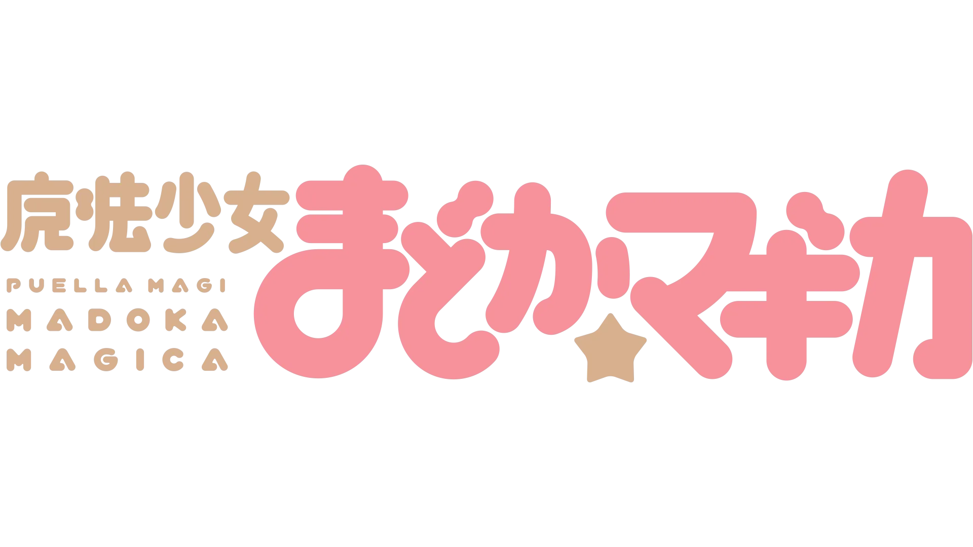魔法少女まどか☆マギカ