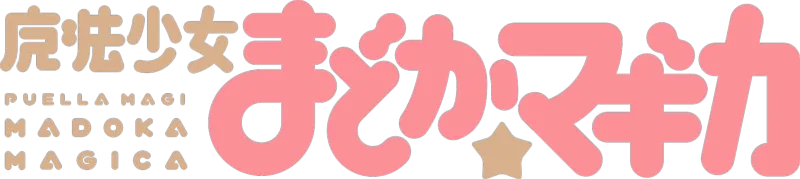 魔法少女まどか☆マギカ