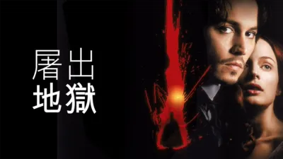 thumbnail - 屠出地獄