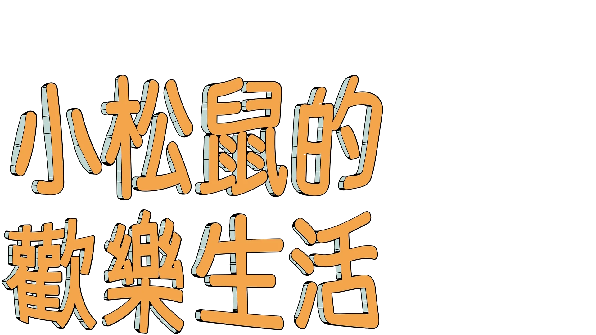 小松鼠的歡樂生活