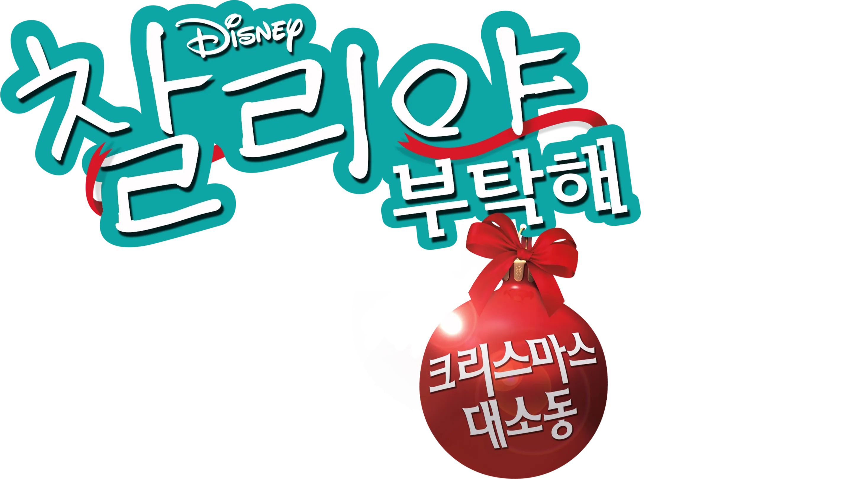 굿 럭 찰리, 잇츠 크리스마스!