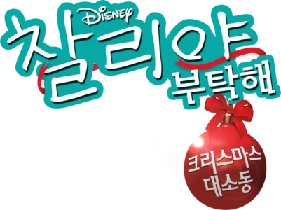 굿 럭 찰리, 잇츠 크리스마스!