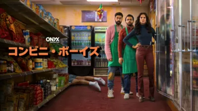 thumbnail - コンビニ・ボーイズ