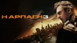 thumbnail - Η Αρπαγή 3