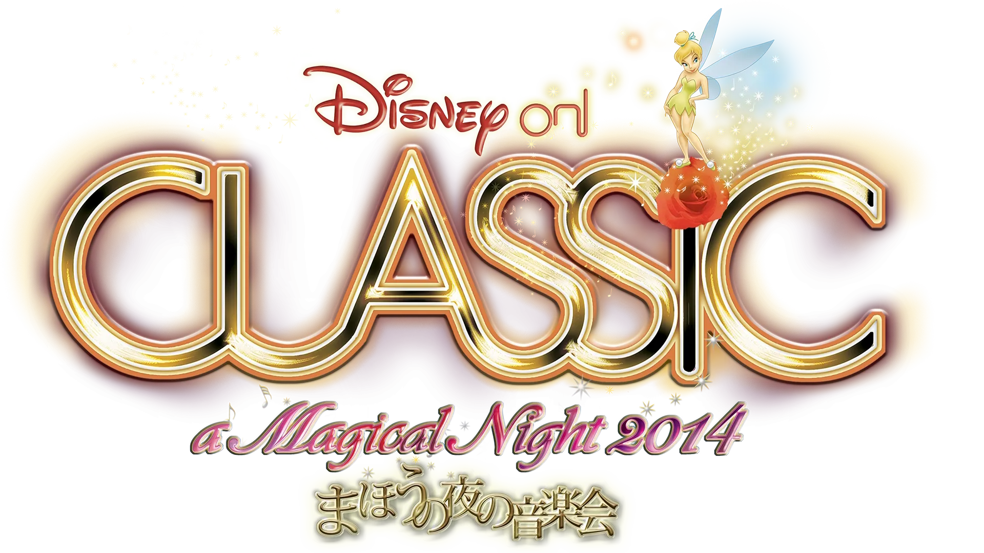 ディズニー・オン・クラシック ～まほうの夜の音楽会 2014