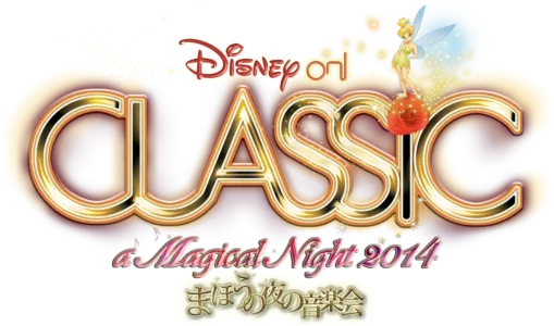 ディズニー・オン・クラシック ～まほうの夜の音楽会 2014