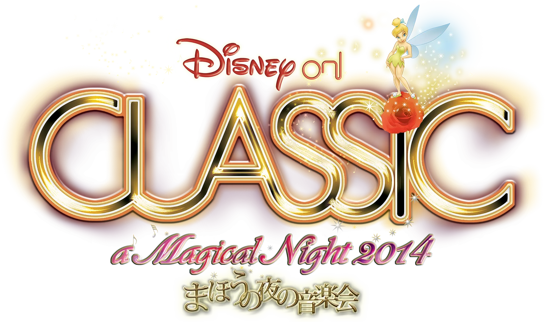ディズニー・オン・クラシック ～まほうの夜の音楽会 2014