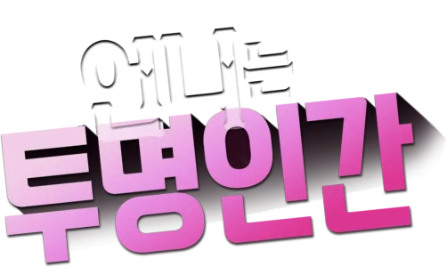 언니는 투명인간