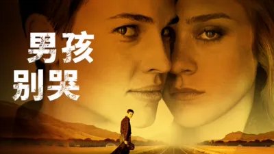 thumbnail - 男孩別哭