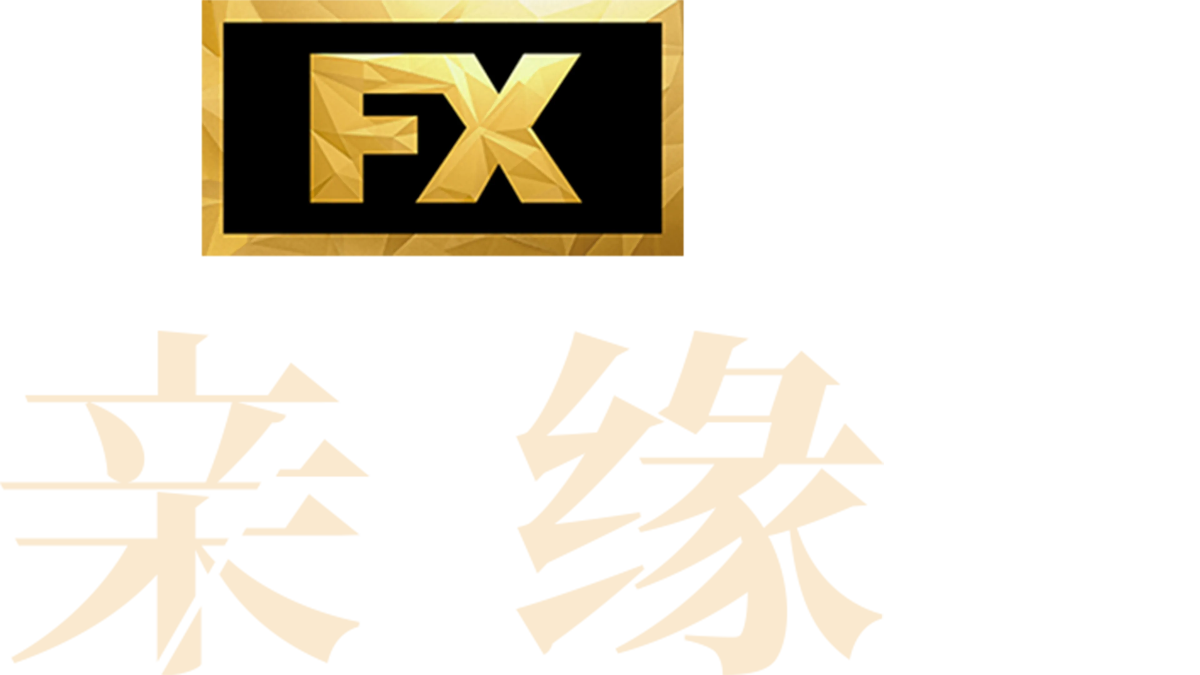 亲缘