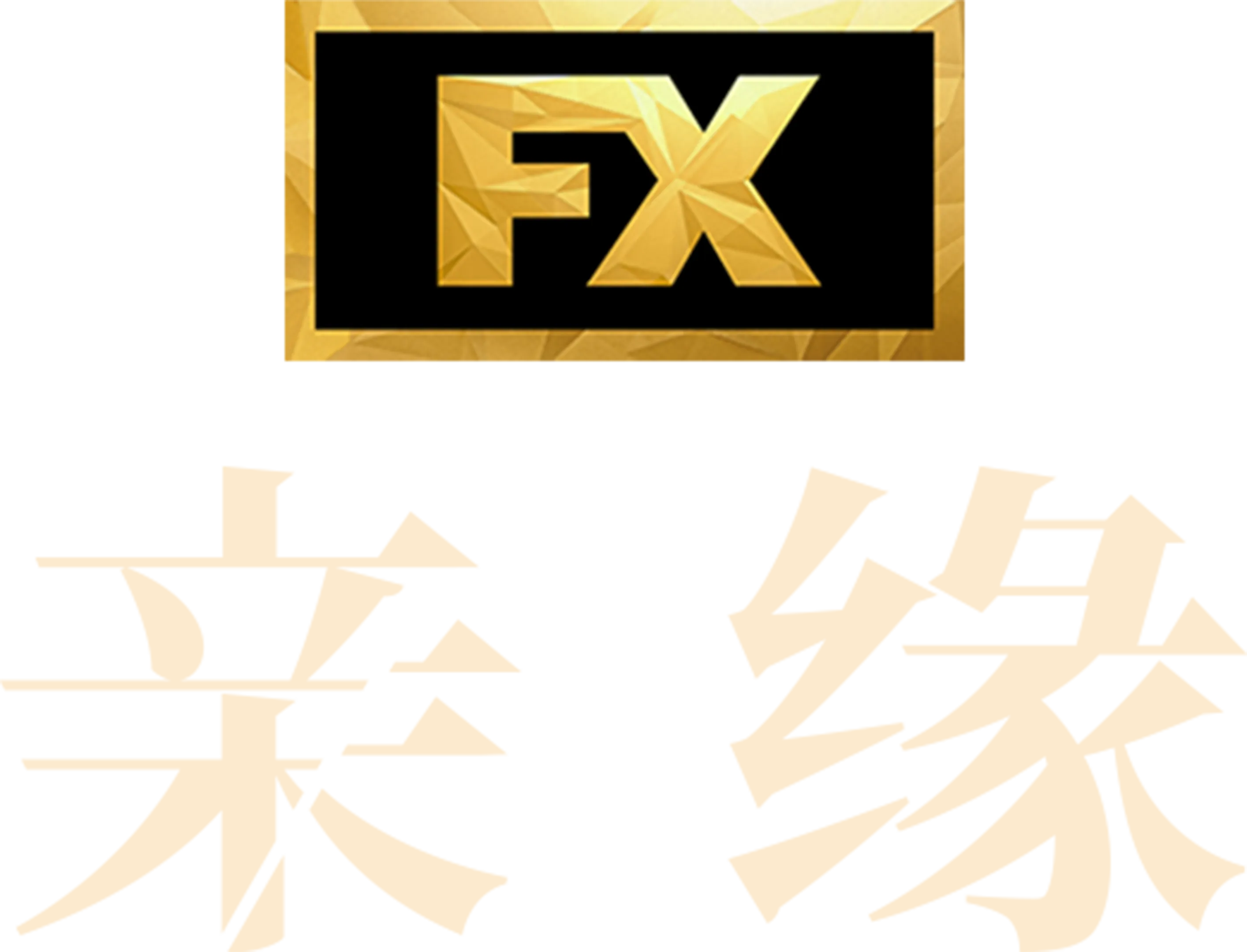 亲缘
