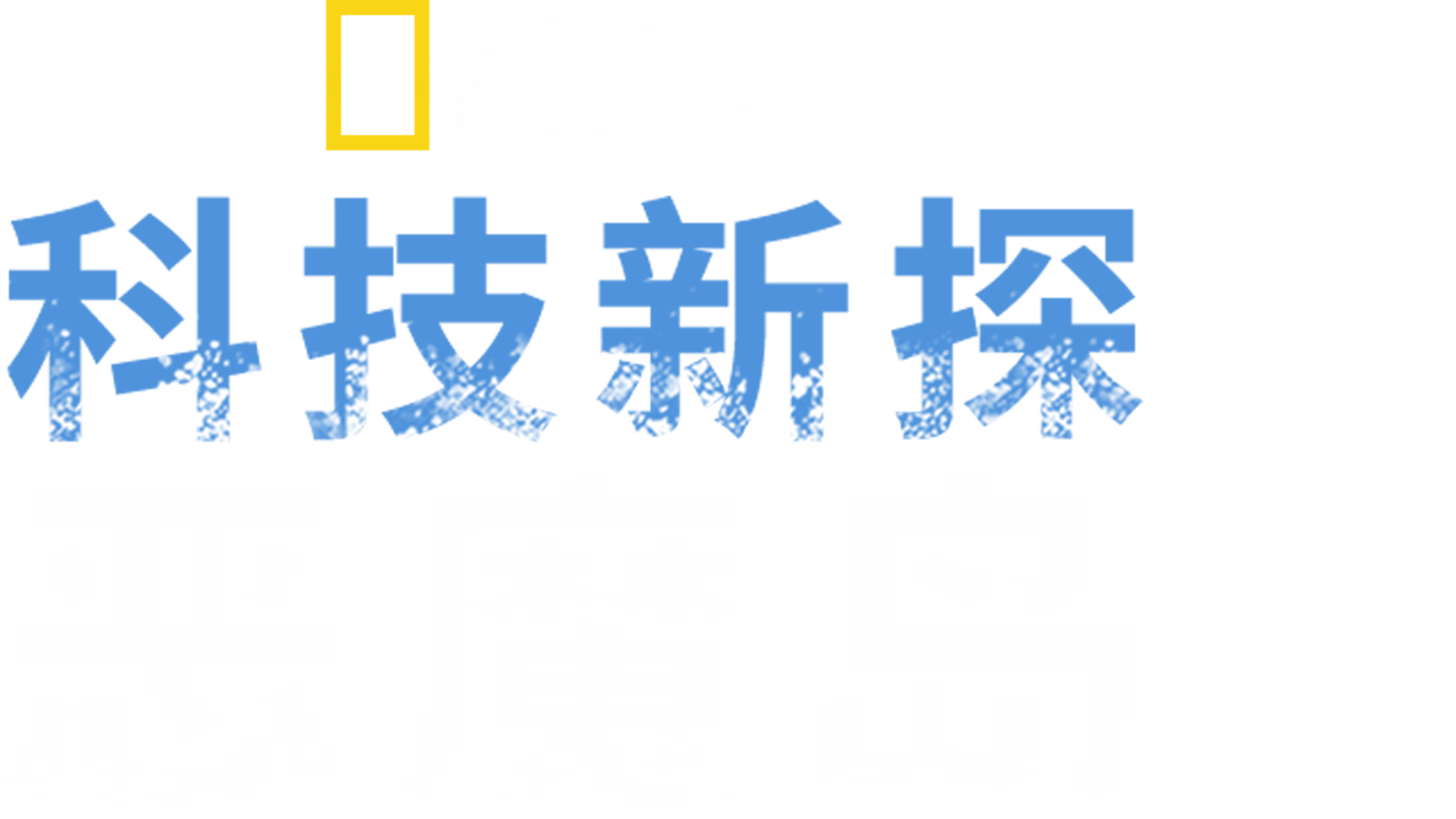 科技新探恶魔岛