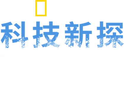科技新探恶魔岛