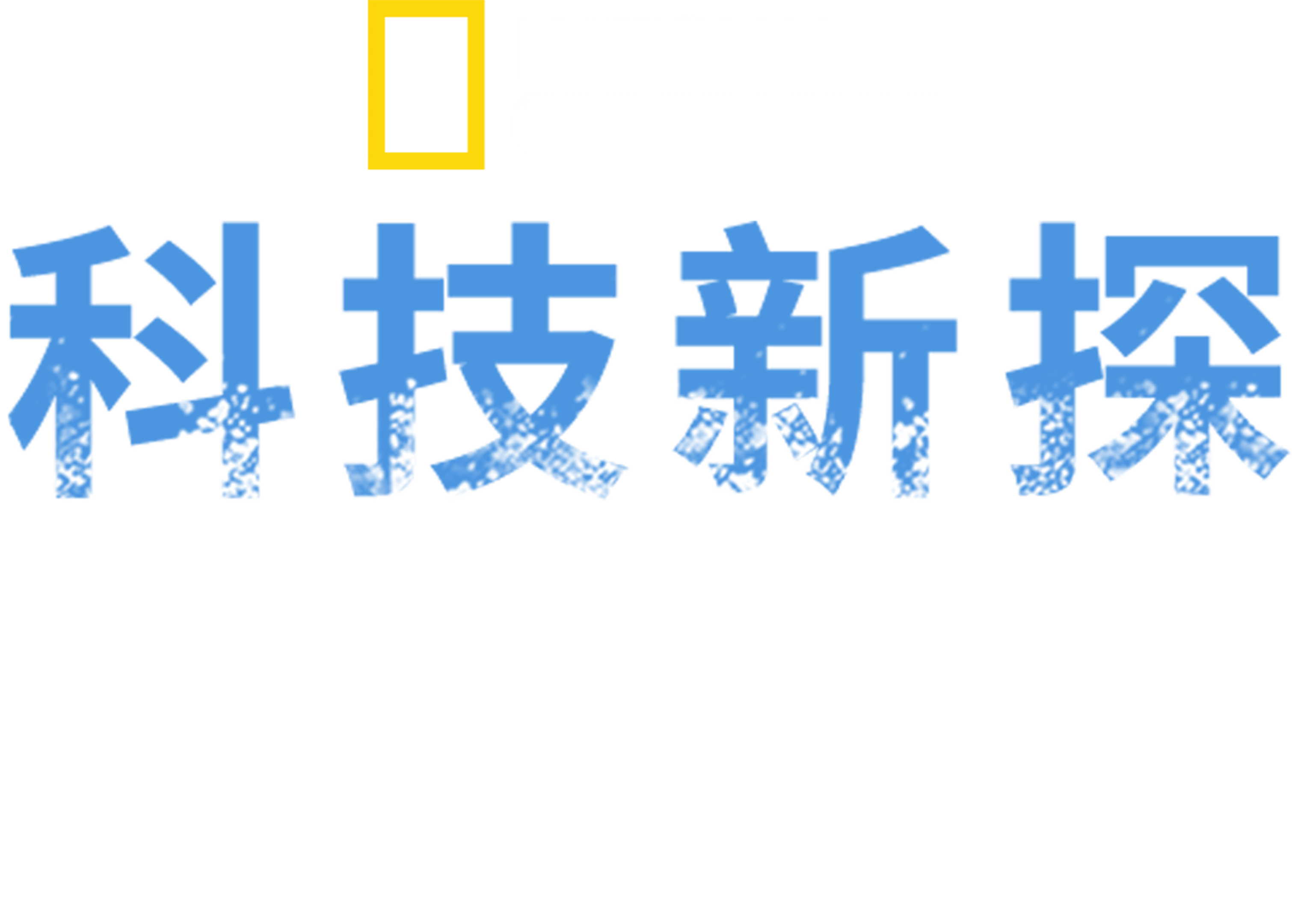 科技新探恶魔岛