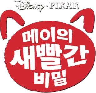 메이의 새빨간 비밀