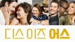 thumbnail - 디스 이즈 어스