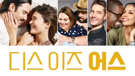 thumbnail - 디스 이즈 어스