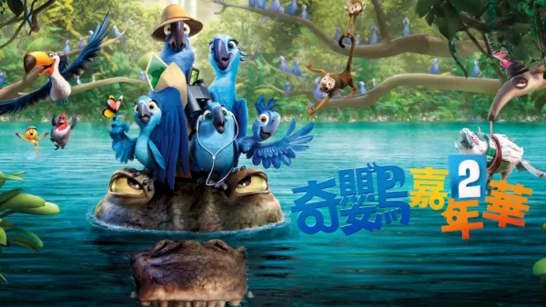 thumbnail - 奇鸚嘉年華2