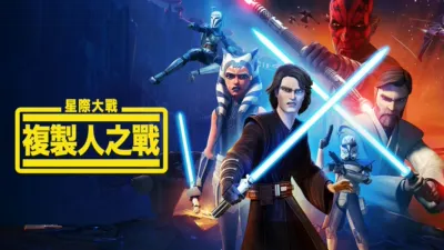 星際大戰：複製人之戰