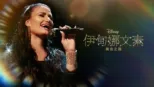 thumbnail - 伊甸娜文素：舞台之路