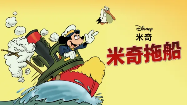 thumbnail - 米奇拖船